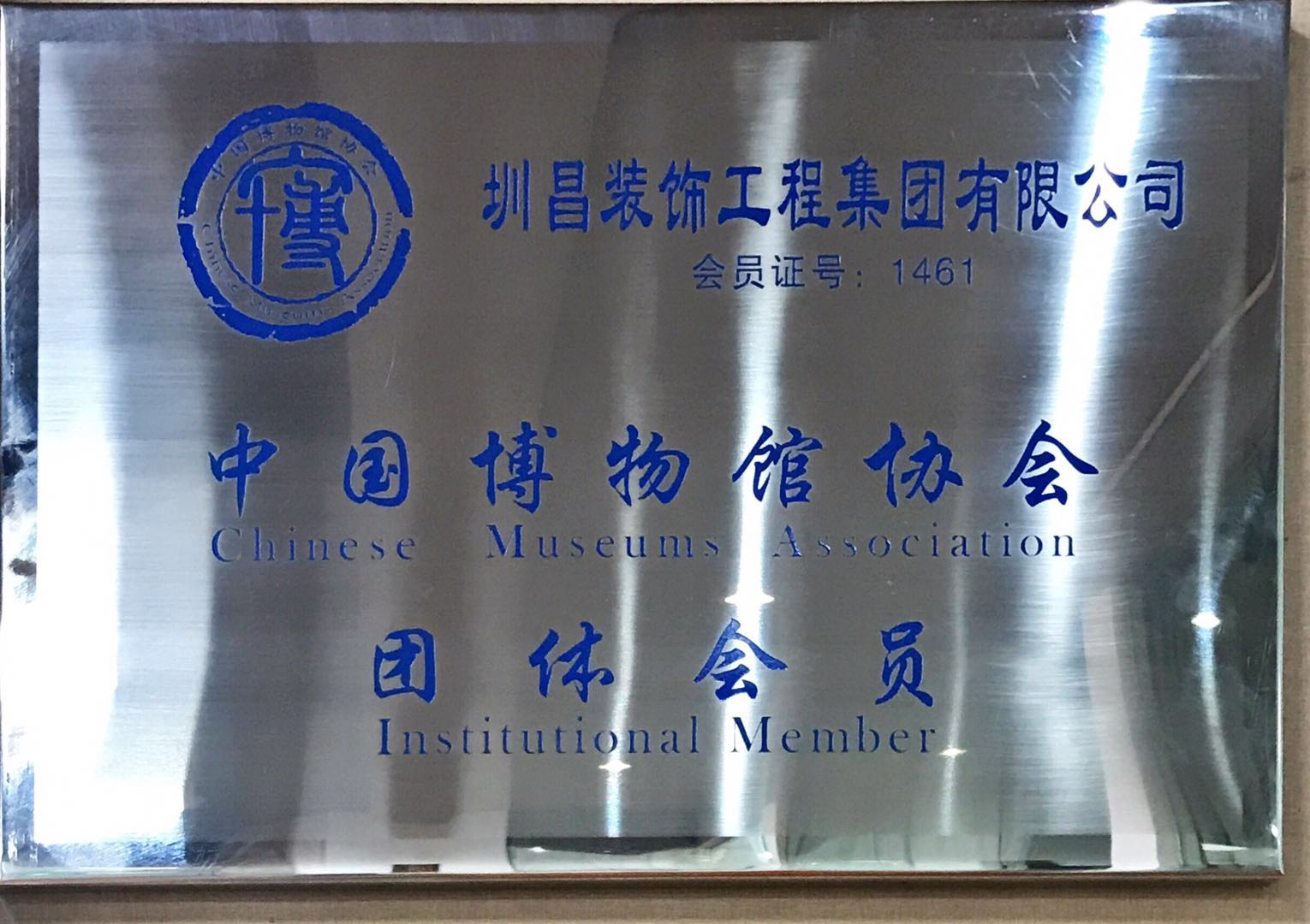 中國(guó)博物館協(xié)會(huì)團(tuán)體會(huì)員