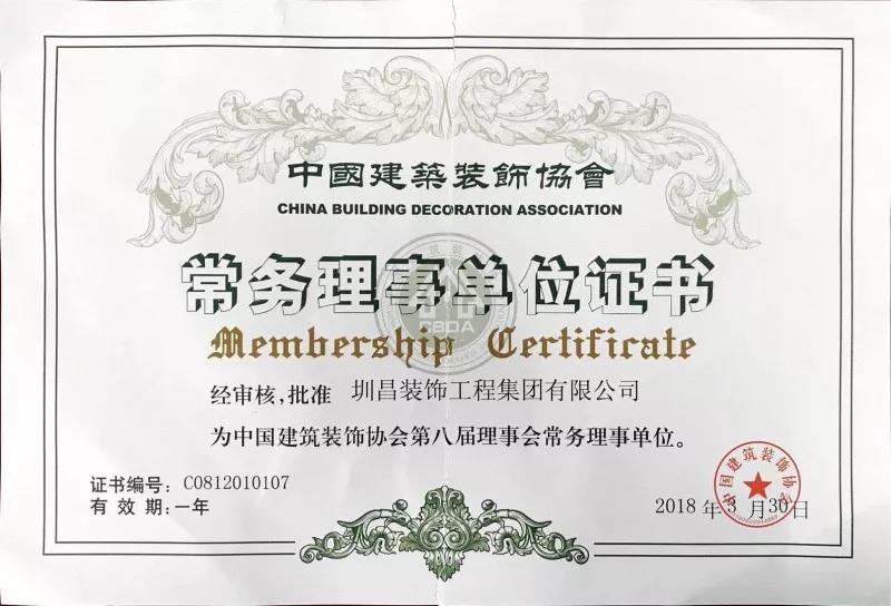 圳昌裝飾集團(tuán)當(dāng)選為中國(guó)建筑裝飾協(xié)會(huì)第八屆理事會(huì)常務(wù)理事單位