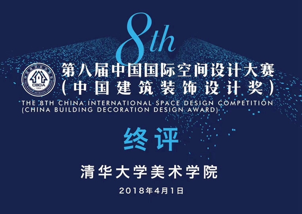第八屆中國國際空間設(shè)計(jì)大賽在清華大學(xué)舉辦終評