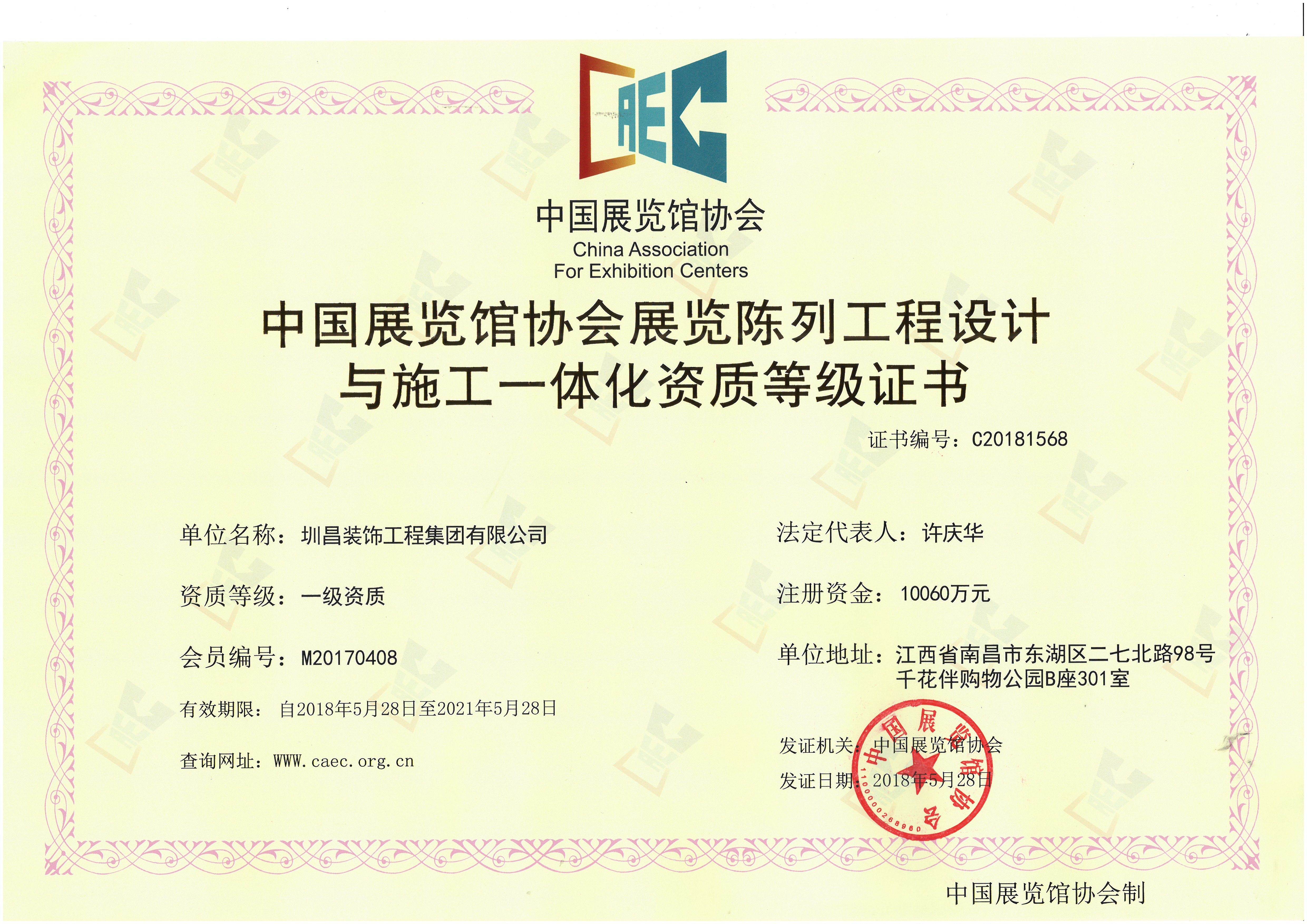 中國(guó)展覽館協(xié)會(huì)展覽陳列工程設(shè)計(jì)與施工一體化資質(zhì)等級(jí)證書(shū)