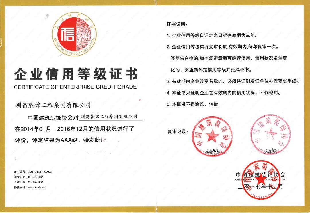 中國(guó)建筑裝飾協(xié)會(huì)評(píng)定圳昌裝飾集團(tuán)企業(yè)信用等級(jí)3A