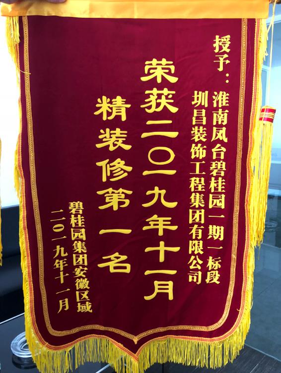 2019年11月圳昌裝飾工程集團項目榮獲碧桂園集團安徽區(qū)域精裝修“第一名”、“第二名”